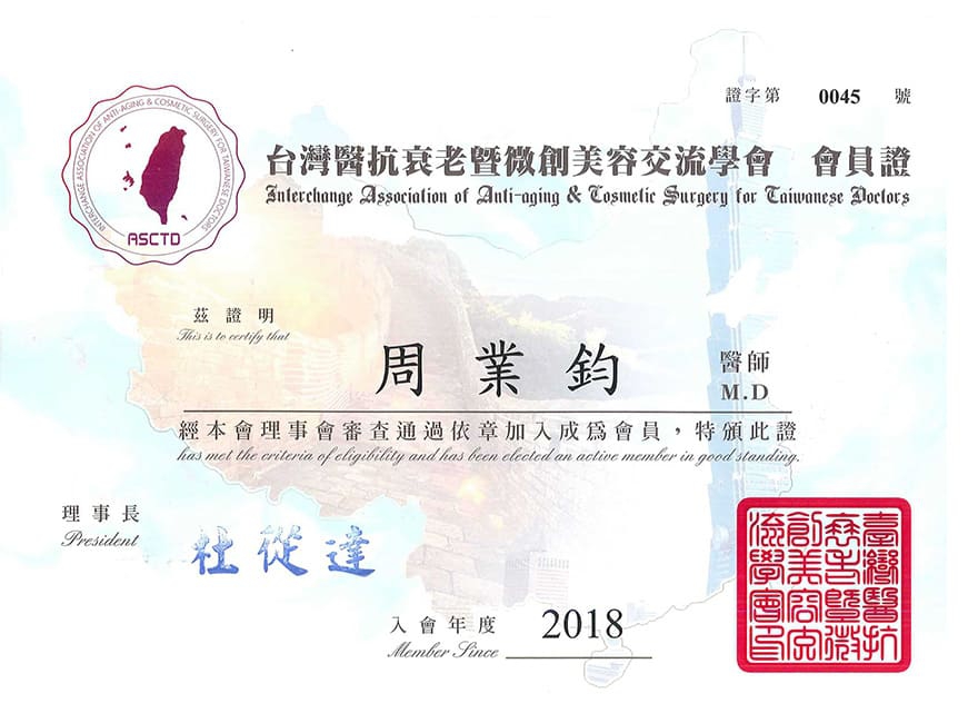 台灣醫抗衰老暨微創美容交流學會 會員證(圖)