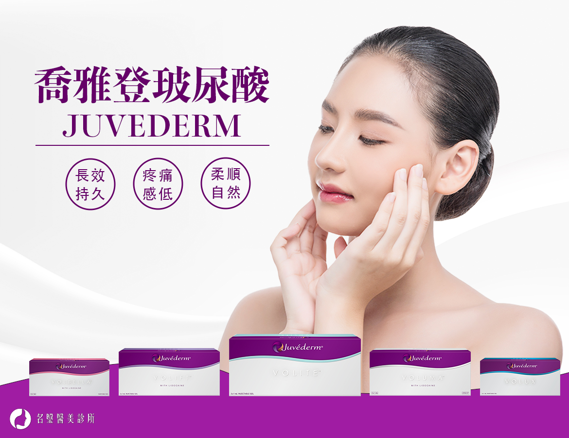 喬雅登（Juvederm）玻尿酸是什麼？