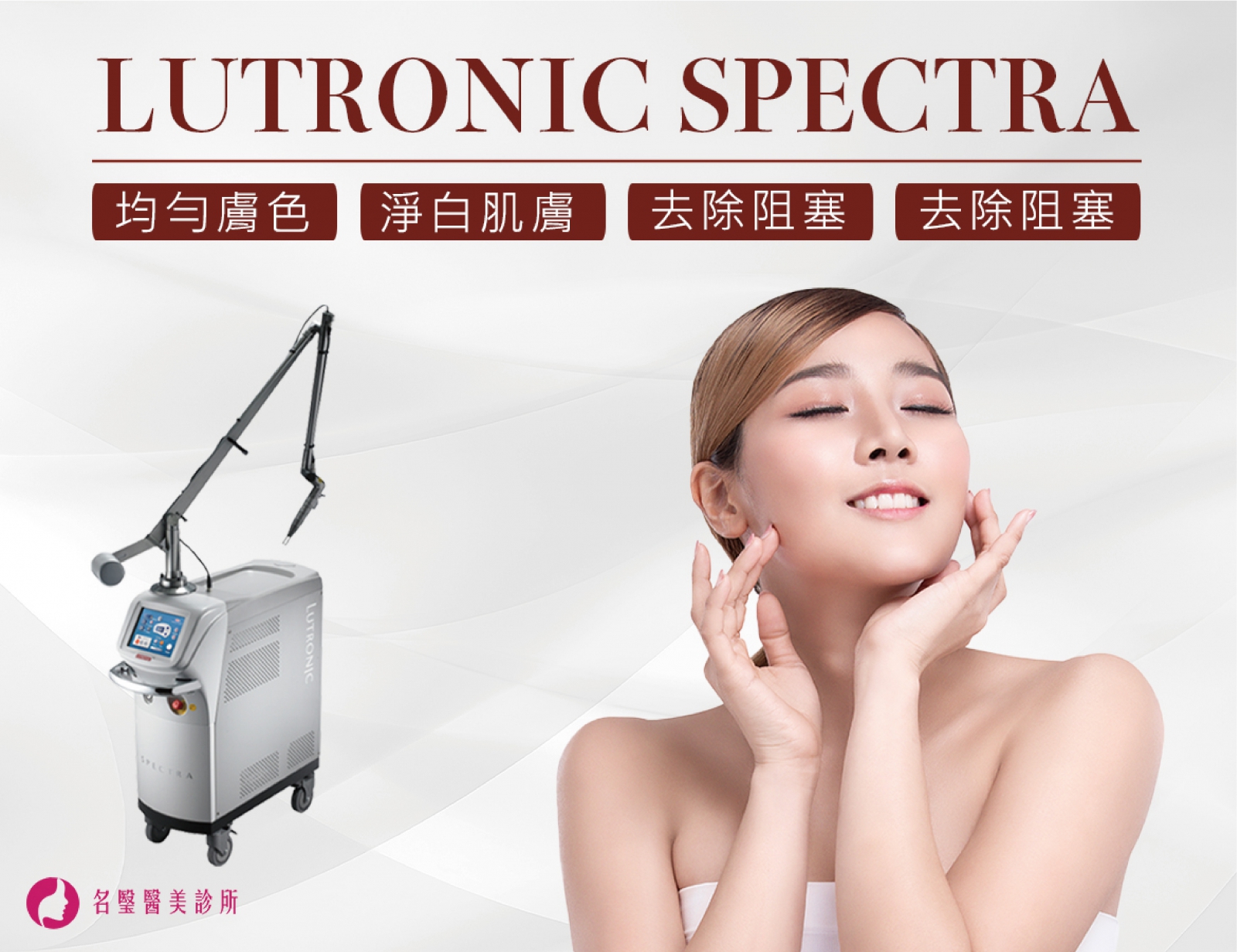 Lutronic Spectra 激光儀