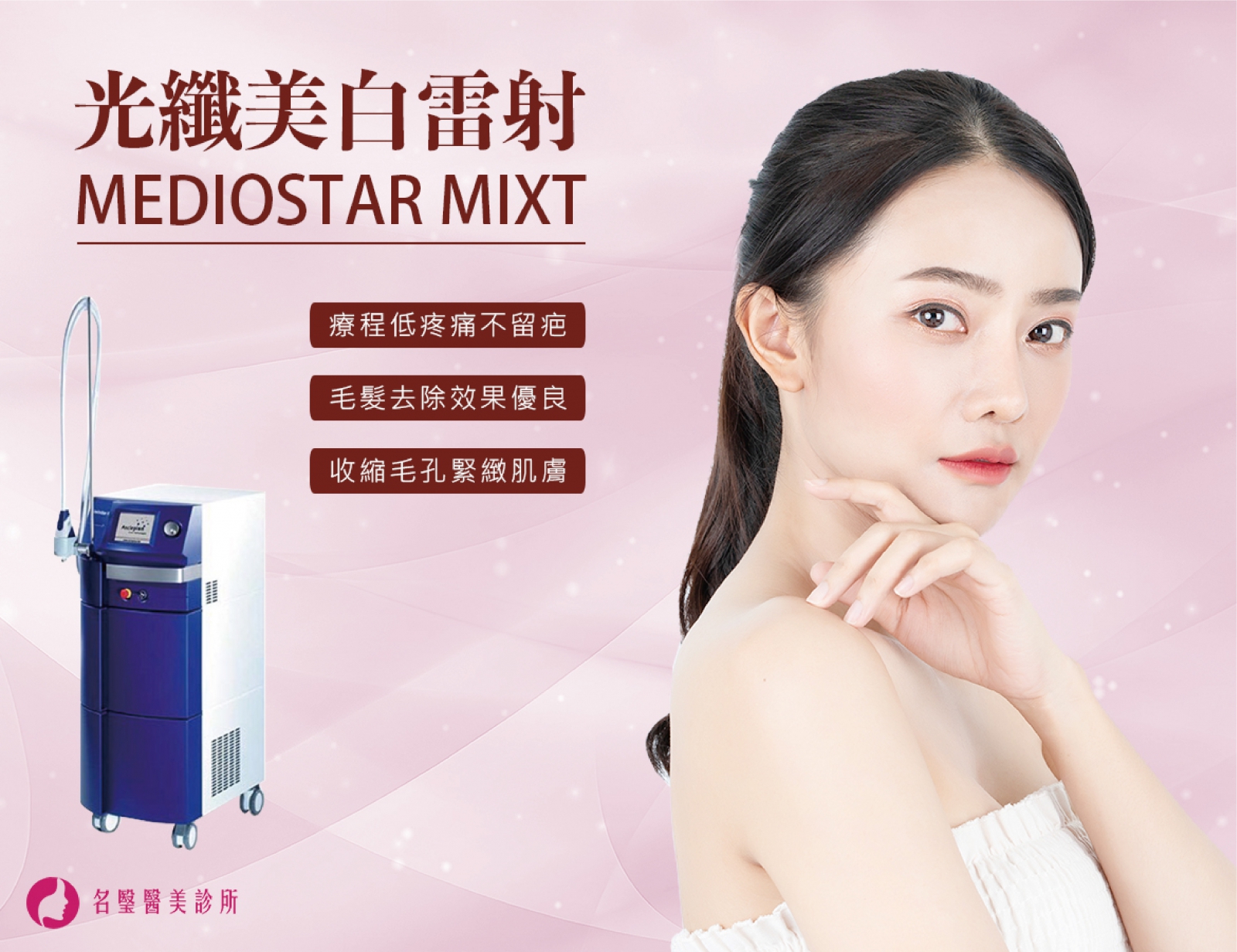 德國MedioStar miXT光纖美白雷射除毛療程特色