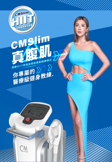 CMSlim先舒立（享塑肌）＃增肌減脂好幫手(圖)