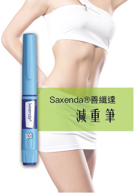 Saxenda®善纖達 (減重筆)(圖)