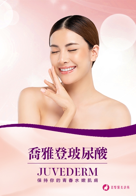 喬雅登玻尿酸 Juvederm(圖)