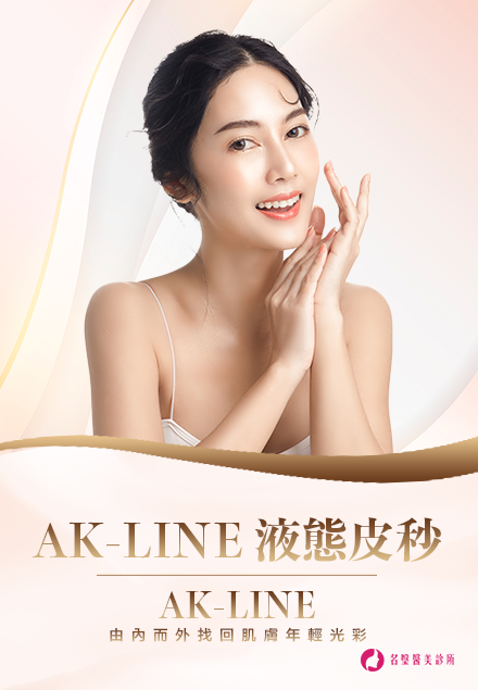 AK-line 液態皮秒(圖)