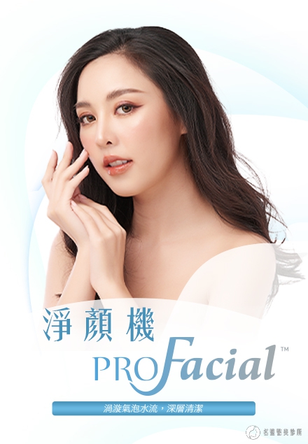 Profacial 淨顏機(圖)