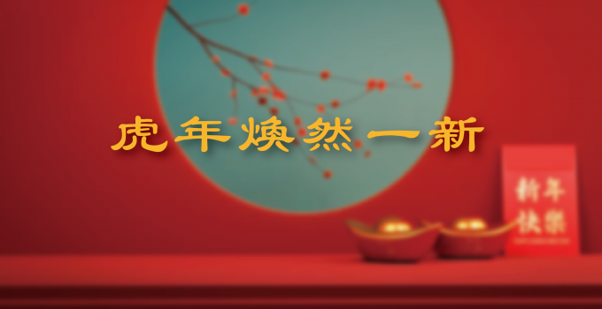 新春強檔鉅獻(圖)